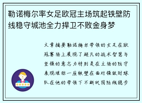 勒诺梅尔率女足欧冠主场筑起铁壁防线稳守城池全力捍卫不败金身梦