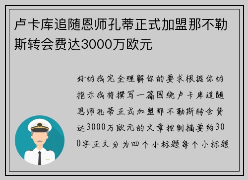 卢卡库追随恩师孔蒂正式加盟那不勒斯转会费达3000万欧元