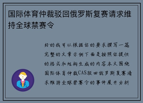 国际体育仲裁驳回俄罗斯复赛请求维持全球禁赛令