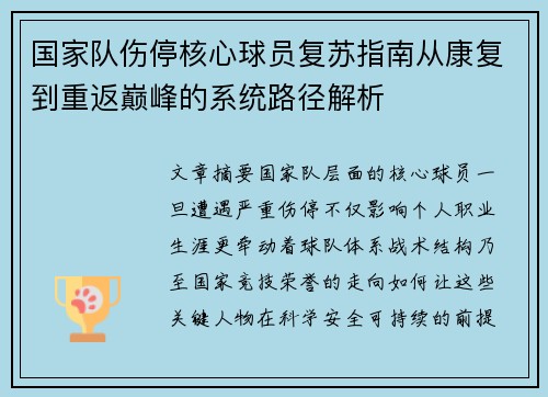 国家队伤停核心球员复苏指南从康复到重返巅峰的系统路径解析