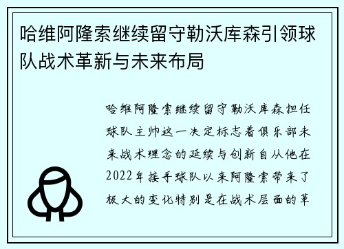 哈维阿隆索继续留守勒沃库森引领球队战术革新与未来布局