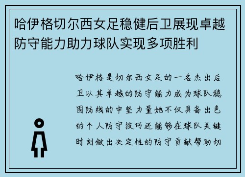 哈伊格切尔西女足稳健后卫展现卓越防守能力助力球队实现多项胜利