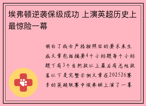 埃弗顿逆袭保级成功 上演英超历史上最惊险一幕 埃弗顿逆袭保级成功 上演英超历史上最惊险一幕