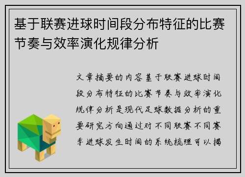 基于联赛进球时间段分布特征的比赛节奏与效率演化规律分析