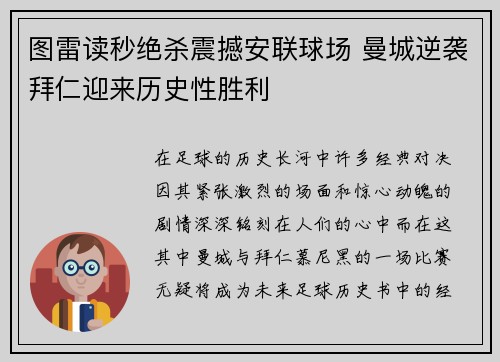 图雷读秒绝杀震撼安联球场 曼城逆袭拜仁迎来历史性胜利