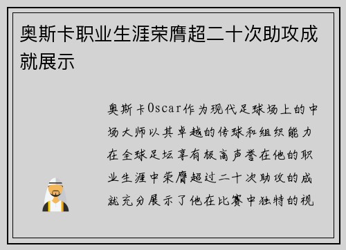 奥斯卡职业生涯荣膺超二十次助攻成就展示
