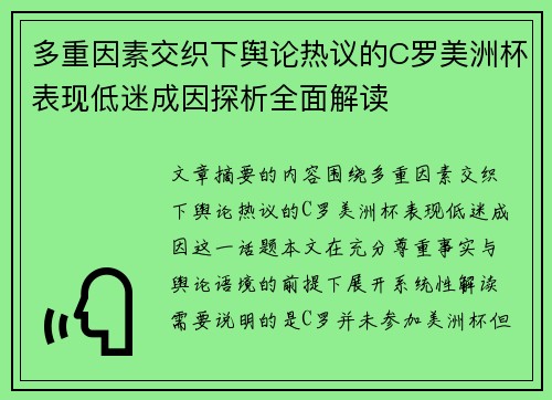 多重因素交织下舆论热议的C罗美洲杯表现低迷成因探析全面解读