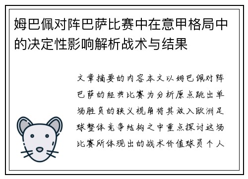姆巴佩对阵巴萨比赛中在意甲格局中的决定性影响解析战术与结果