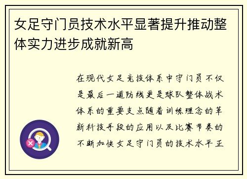 女足守门员技术水平显著提升推动整体实力进步成就新高