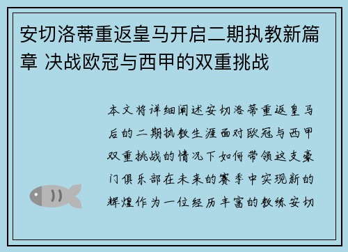 安切洛蒂重返皇马开启二期执教新篇章 决战欧冠与西甲的双重挑战