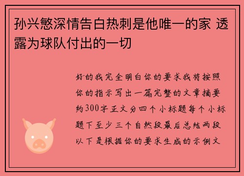孙兴慜深情告白热刺是他唯一的家 透露为球队付出的一切