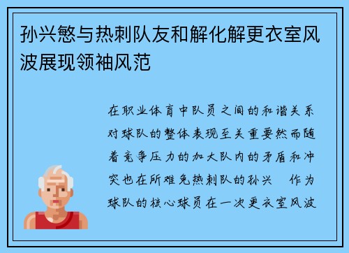 孙兴慜与热刺队友和解化解更衣室风波展现领袖风范