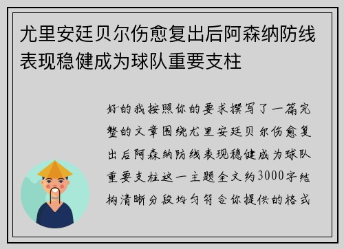 尤里安廷贝尔伤愈复出后阿森纳防线表现稳健成为球队重要支柱