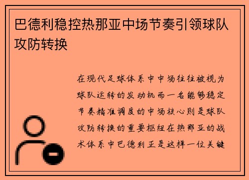 巴德利稳控热那亚中场节奏引领球队攻防转换
