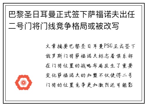 巴黎圣日耳曼正式签下萨福诺夫出任二号门将门线竞争格局或被改写