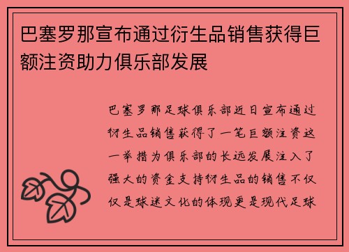 巴塞罗那宣布通过衍生品销售获得巨额注资助力俱乐部发展