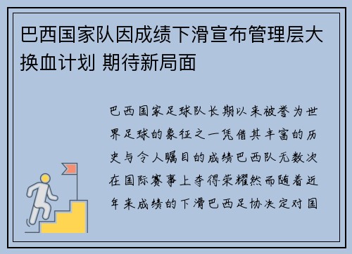 巴西国家队因成绩下滑宣布管理层大换血计划 期待新局面