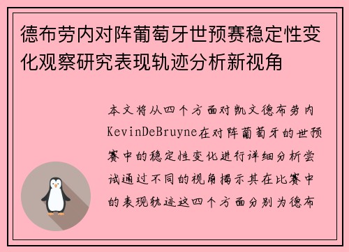 德布劳内对阵葡萄牙世预赛稳定性变化观察研究表现轨迹分析新视角