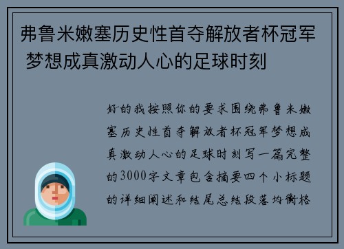 弗鲁米嫩塞历史性首夺解放者杯冠军 梦想成真激动人心的足球时刻