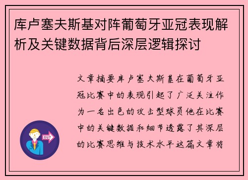 库卢塞夫斯基对阵葡萄牙亚冠表现解析及关键数据背后深层逻辑探讨