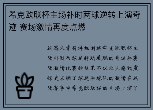 希克欧联杯主场补时两球逆转上演奇迹 赛场激情再度点燃