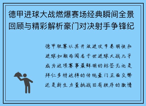 德甲进球大战燃爆赛场经典瞬间全景回顾与精彩解析豪门对决射手争锋纪录频现