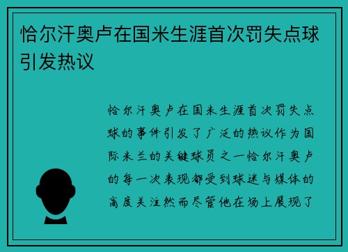 恰尔汗奥卢在国米生涯首次罚失点球引发热议 