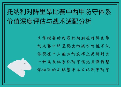 托纳利对阵里昂比赛中西甲防守体系价值深度评估与战术适配分析