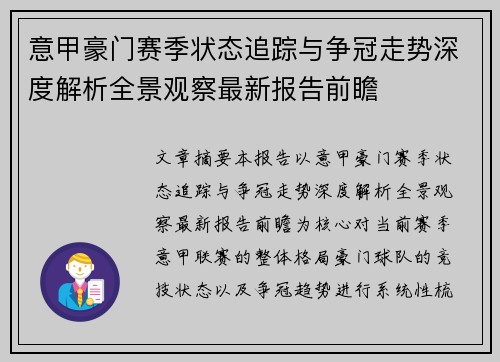 意甲豪门赛季状态追踪与争冠走势深度解析全景观察最新报告前瞻