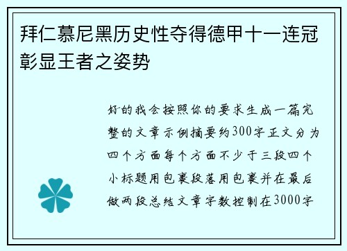 拜仁慕尼黑历史性夺得德甲十一连冠彰显王者之姿势