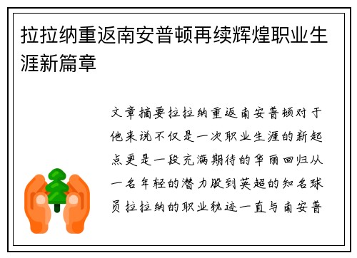 拉拉纳重返南安普顿再续辉煌职业生涯新篇章