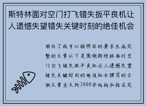 斯特林面对空门打飞错失扳平良机让人遗憾失望错失关键时刻的绝佳机会