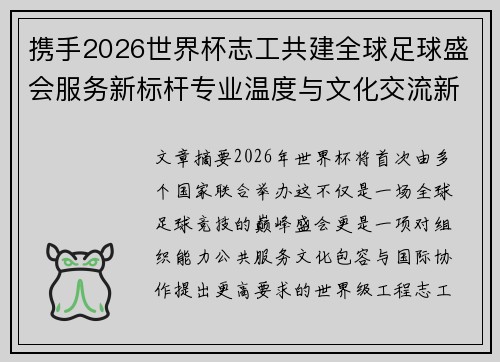 携手2026世界杯志工共建全球足球盛会服务新标杆专业温度与文化交流新名片