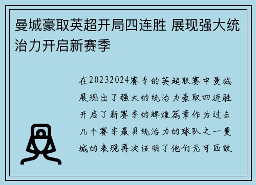 曼城豪取英超开局四连胜 展现强大统治力开启新赛季