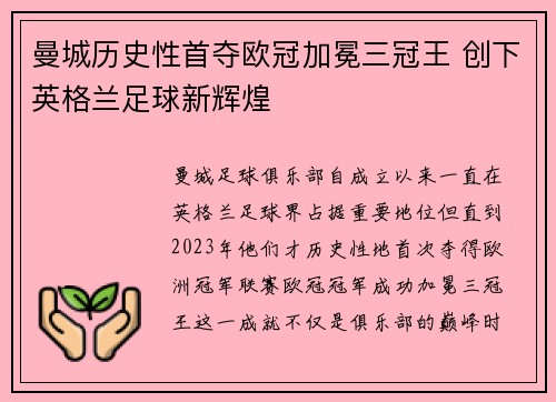 曼城历史性首夺欧冠加冕三冠王 创下英格兰足球新辉煌