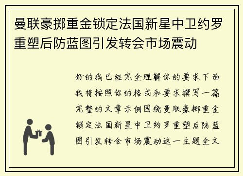 曼联豪掷重金锁定法国新星中卫约罗重塑后防蓝图引发转会市场震动