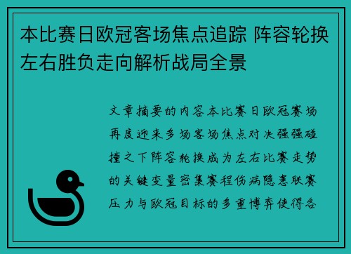 本比赛日欧冠客场焦点追踪 阵容轮换左右胜负走向解析战局全景