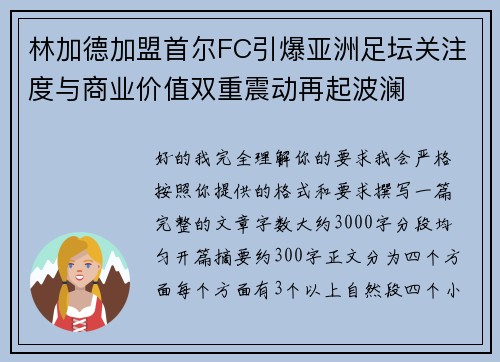 林加德加盟首尔FC引爆亚洲足坛关注度与商业价值双重震动再起波澜