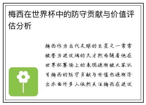 梅西在世界杯中的防守贡献与价值评估分析