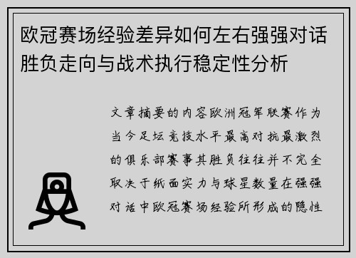 欧冠赛场经验差异如何左右强强对话胜负走向与战术执行稳定性分析