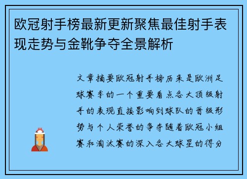 欧冠射手榜最新更新聚焦最佳射手表现走势与金靴争夺全景解析