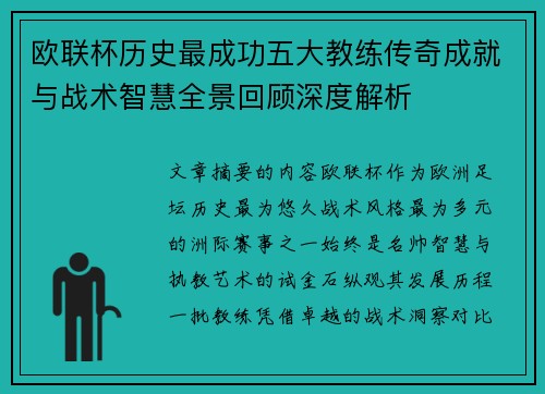 欧联杯历史最成功五大教练传奇成就与战术智慧全景回顾深度解析