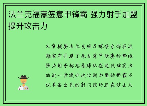 法兰克福豪签意甲锋霸 强力射手加盟提升攻击力 法兰克福豪签意甲锋霸 强力射手加盟提升攻击力