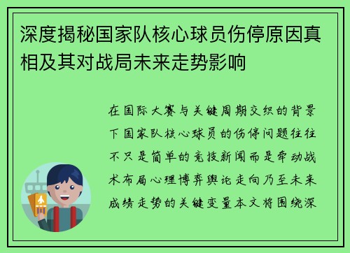 深度揭秘国家队核心球员伤停原因真相及其对战局未来走势影响 深度揭秘国家队核心球员伤停原因真相及其对战局未来走势影响