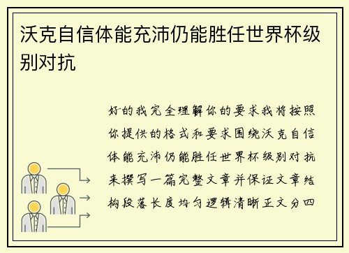 沃克自信体能充沛仍能胜任世界杯级别对抗 沃克自信体能充沛仍能胜任世界杯级别对抗