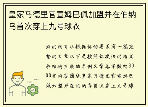 皇家马德里官宣姆巴佩加盟并在伯纳乌首次穿上九号球衣 皇家马德里官宣姆巴佩加盟并在伯纳乌首次穿上九号球衣