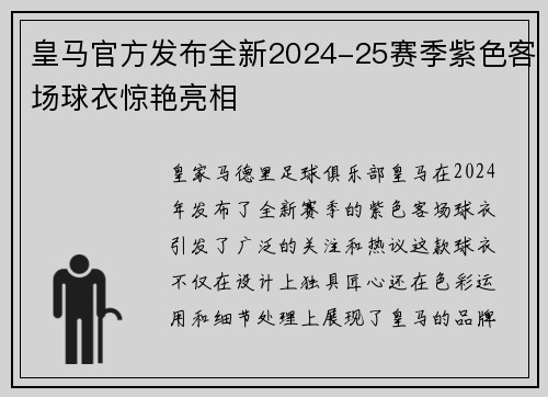 皇马官方发布全新2024-25赛季紫色客场球衣惊艳亮相