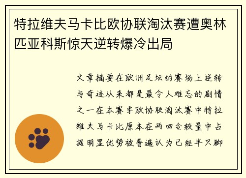 特拉维夫马卡比欧协联淘汰赛遭奥林匹亚科斯惊天逆转爆冷出局 特拉维夫马卡比欧协联淘汰赛遭奥林匹亚科斯惊天逆转爆冷出局