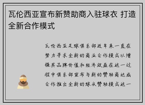 瓦伦西亚宣布新赞助商入驻球衣 打造全新合作模式 瓦伦西亚宣布新赞助商入驻球衣 打造全新合作模式