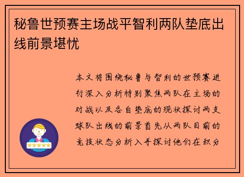 秘鲁世预赛主场战平智利两队垫底出线前景堪忧